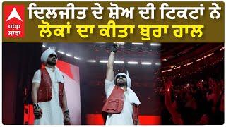 Diljit Dosanjh Show Tickets | ਦਿਲਜੀਤ ਦੇ ਸ਼ੋਅ ਦੀ ਟਿਕਟਾਂ ਨੇ ਲੋਕਾਂ ਦਾ ਕੀਤਾ ਬੁਰਾ ਹਾਲ   | Dil illuminati