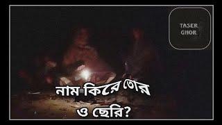 Nam kire tor oh cheri | Bangla folk song | TasherGhor