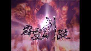 霹靂劍蹤前導&片頭曲【刀劍迷蹤】