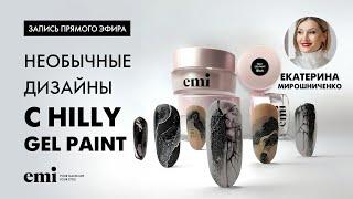 Необычные дизайны с Hilly gel paint. Мастер-класс Екатерины Мирошниченко