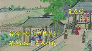 蒋勋细说红楼梦第016回：元春封妃（青春版 | 共120回）