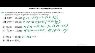 Математика 5-сынып. №321 есеп. Алдамұратова оқулығы