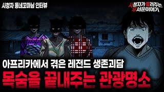 【무서운이야기 실화】관광명소라고 해서 함부로 가면 안되는 이유 충격적인 아프리카 생존괴담 ㅣ동네꼬마님 사연ㅣ돌비공포라디오ㅣ괴담ㅣ미스테리 인터뷰ㅣ시청자 사연ㅣ공포툰ㅣ오싹툰ㅣ공포썰