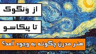 هنر مدرن چگونه به وجود آمد - از ونگوک تا پیکاسو