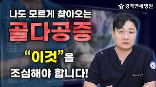 골다공증 환자분들은 "이것"을 정말 조심해야합니다!! l 나도 모르게 조용히 찾아오는 '골다공증'에 대해 알아보자! [강북연세 TV]