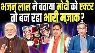 Bhajan Lal Sharma ने बताया Modi को एक्टर, तो बन रहा भारी मज़ाक? #ashokkumarpandey