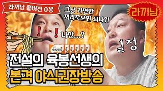 [sub]0봉 "새로운 전설의 시작" 네? 호동이 혼자 라면 끼리 묵는 거라고요?? (feat. 머꼬송 뮤비있음) | 라끼남 풀버전