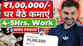 घर बैठे कमाएं ₹1,00,000/- MONTHLY | BEST Online Work At Home  |