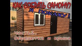 Бытовка своими руками! Часть 2 - Кровля и стены / Walls and roof. DIY