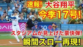 大谷17号ホームラン！スタジアム総見上げの瞬間スロー映像！現地映像