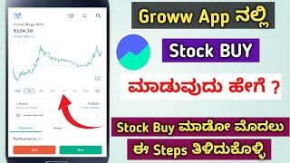 How To Buy Stock In Groww App Kannada | How To Buy Shares In Groww App |How To Invest In Groww App |