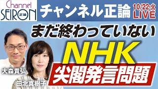 【ライブ配信】まだ終わっていない　ＮＨＫ尖閣発言問題