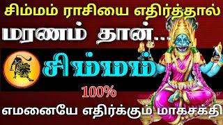 சிம்மம் ராசி - எதிர்த்தால் மரணம் தான் | வெளிவராத உண்மை ரகசியம்..! #astrology #rasipalan #horoscope