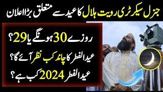 Eid ul Fitr Kab Ho Gi ? | Eid 2024 Latest Update | AHB NEWS