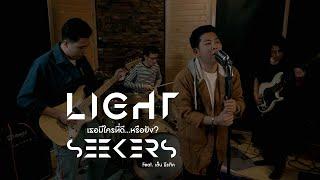 เธอมีใครที่ดี...หรือยัง? - Light Seekers Feat. เต็น ธีรภัค |Official MV|