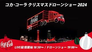 【コカ･コーラ】 クリスマスドローンショー2024 神戸 ライブ配信