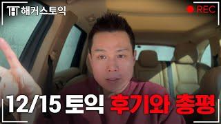 12월 15일 토익 후기와 총평 l 해커스 김동영