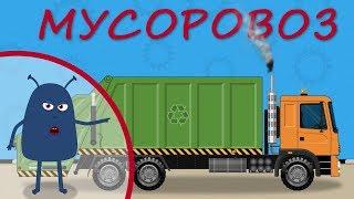 Мусоровоз. Развивающий мультик для детей