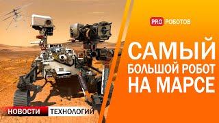 Самый большой и уникальный робот NASA на Марсе // Новые роботы // Новости технологий