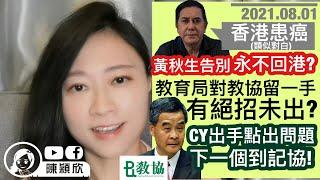 黃秋生告別作，永不回港？政治隱喻，暗指香港患癌，不敢明言！教育局放生教協，仲有一招絕招免除後患？CY出手點出教協毒瘤毒素未除！下一個到記協？中央將再出手？｜陳穎欣｜2021.08.01