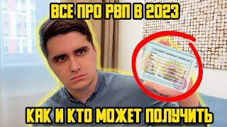 КАК ПОЛУЧИТЬ РВП В 2023 ГОДУ? ЧТО ДАЕТ РВП ИНОСТРАНЦУ? КТО МОЖЕТ ПОЛУЧИТЬ РВП В РФ?