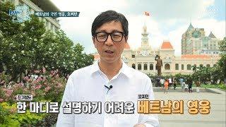 일타강사 최진기가 알려주는 호찌민! [배낭 속에 인문학] 7회 20170704