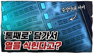 액체 속에 풍덩 액침냉각 팩트 체크!