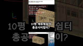 10평 체류형쉼터 총공사비 공개합니다