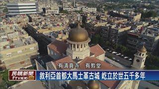 【民視全球新聞】戰火不斷摧殘 大馬士革古城列瀕危世界遺產 2020.07.05