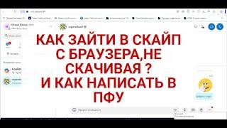 КАК ЗАЙТИ В СКАЙП С БРАУЗЕРА И НАПИСАТЬ В ПФУ ?