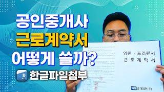 공인중개사 중개보조원 근로계약서 어떻게? | 방구대장TV | 공인중개사실무 | 중개보조원 |