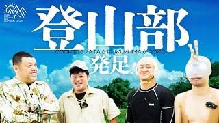 【肆衆登山】くっきー！登山部発足