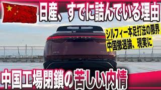 【日産終焉の序章】BYDのPHEV攻勢で日本勢大ピンチ　日産、中国生産工場を閉鎖。生産能力1割減が中国市場の終焉の始まりと言えるワケ