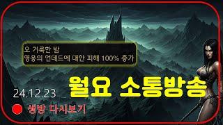 래더9기 사신소서 사냥 월요일 탈출 직작 대작전 【디아블로2레저렉션】