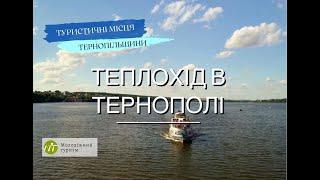 Куди піти в Тернополі? Теплохід в Тернополі. Файне місто