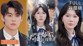 [MULTI SUB]重生大小姐撕渣改命！ 乔安年弃白眼狼周鹏宇，误把首富之子沈逸时当穷学生资助，反获顶级靠山狂虐渣！《高岭之花爆雷后，大小姐在线排雷》#短剧 #drama #柑橘短剧社