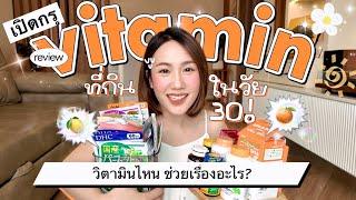 เปิดกรุวิตามิน  รีวิวกินวิตามินอะไรในวัย30 “ป้าด! กินหมดนี่จริงดิ?!” | MayyR