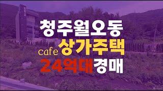 청주상가주택매매 청주 월오동139 고급 카페 청주상가주택경매 - 무료상담 | 청주경매 하나로 강실장