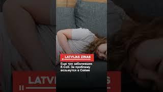 Еще три заболевших E.Coli. За проблему возьмутся в Сейме