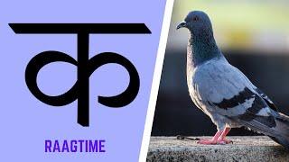 क से कबूतर - Ka Se Kabutar - Hindi Varnamala Song | Raagtime | hindi phonics