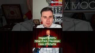 ТРАМП СДАЛСЯ: ГРАНИЦА США ОТКРЫТА ДЛЯ УБЕЖИЩА #сша #новости #алексмур