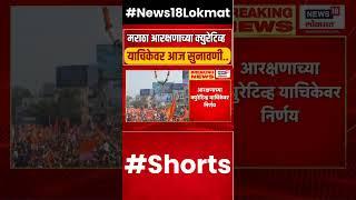 Maratha Reservation Hearing : मराठा आरक्षणाच्या क्युरेटिव्ह याचिकेवर आज सुप्रीम कोर्टात सुनावणी..