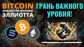 БИТКОИН ПРОГНОЗ: КРИПТА ПЕРЕД ВАЖНЫМ УРОВНЕМ! АНАЛИЗ BTC, ETH, SOL