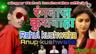 #audio song #Rangbaaz #kushwaha singer #Rahul kushwaha official #anup kushwaha