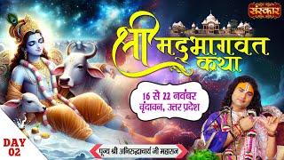 LIVE - Shrimad Bhagwat Katha By Aniruddhacharya Ji Maharaj - 17 November ~ Vrindavan, U.P. ~ Day 02