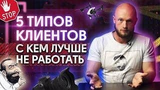 ТОП-5 типов клиентов от которых нужно БЕЖАТЬ! Как понять что клиент проблемный?