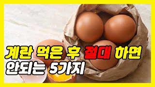 달걀, 계란 먹은 후 절대 하면 안되는 5가지!  - 건강정보 TV (계란과 좋은 궁합, 계란 고르는법, 달걀과 좋은 음식, 시금치, 두유)