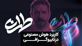 آموزش ساخت تایپوگرافی با هوش مصنوعی