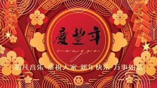 庆丰年 - Chinese Festival Celebration Music