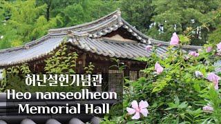 강릉 가볼만한곳 허균허난설헌기념관 허난설헌생가 A good place to visit in Gangneung. Heo Kyun Heo Nanseolheon Memorial Hall